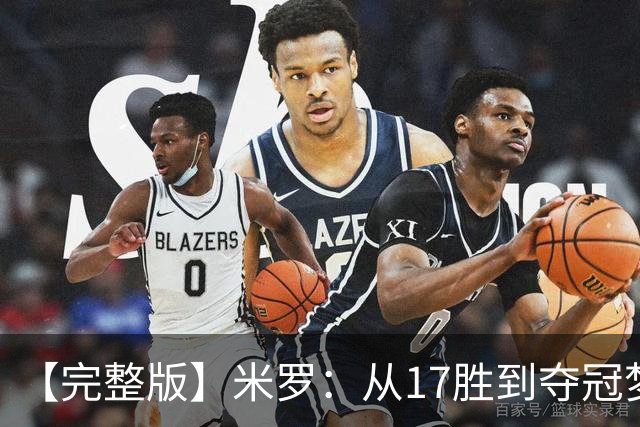 【完整版】米罗：从17胜到夺冠梦想成真 布伦森带我们重回正轨