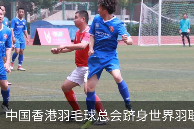 中国香港羽毛球总会跻身世界羽联顶尖会员协会之列