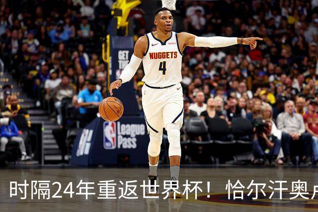 时隔24年重返世界杯！恰尔汗奥卢：土耳其的目标是一路杀进决赛