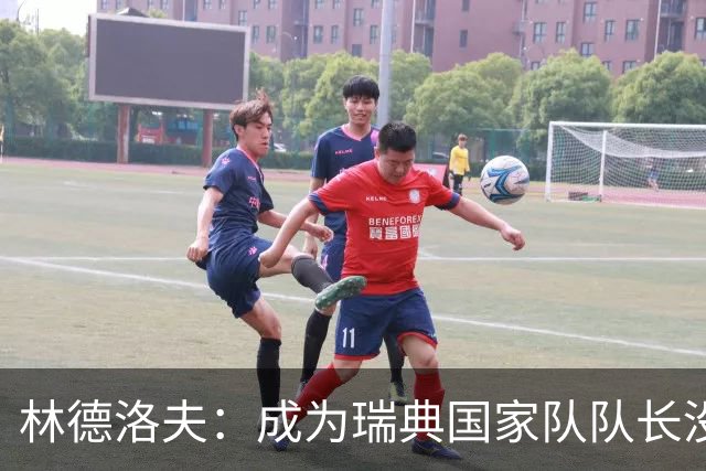 林德洛夫：成为瑞典国家队队长没有丝毫犹豫