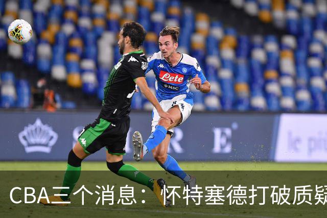CBA三个消息：怀特塞德打破质疑，郭艾伦正式签约，范子铭申请交易
