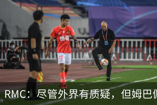 RMC：尽管外界有质疑，但姆巴佩的队长身份早已赢得法国队友认可