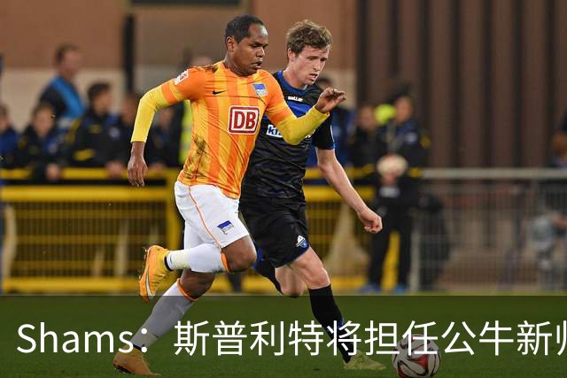 Shams：斯普利特将担任公牛新帅 上赛季率开拓者获西部第七